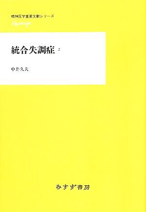 統合失調症(2) 精神医学重要文献シリーズHeritage