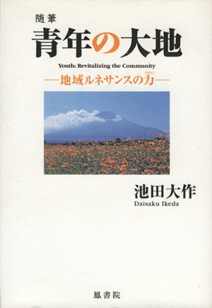 青年の大地 地域ルネサンスの力