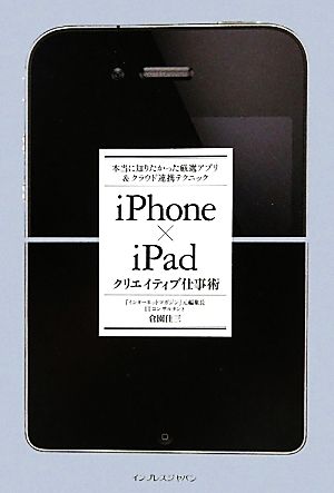 iPhone×iPadクリエイティブ仕事術 本当に知りたかった厳選アプリ&クラウド連携テクニック