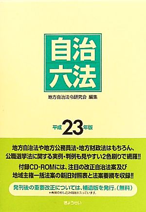 自治六法(平成23年版)