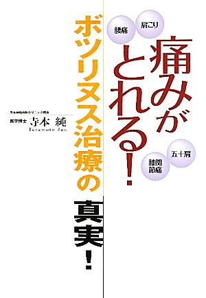 “痛みがとれる！