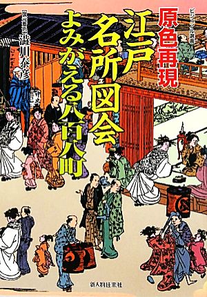 原色再現江戸名所図会よみがえる八百八町