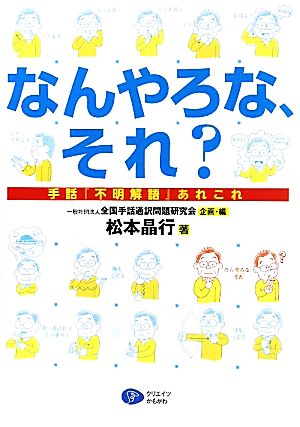 なんやろな、それ？ 手話『不明解語』あれこれ