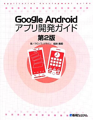 Google Androidアプリ開発ガイド