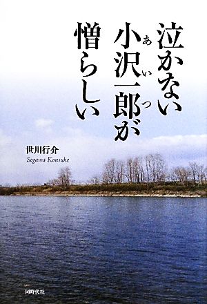 泣かない小沢一郎が憎らしい