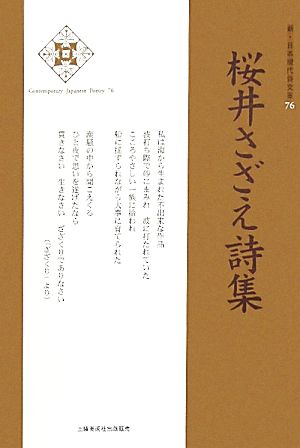 桜井さざえ詩集 新・日本現代詩文庫