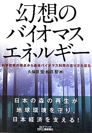 幻想のバイオマスエネルギー 科学技術の視点から森林バイオマス利用の在り方を探る B&Tブックス