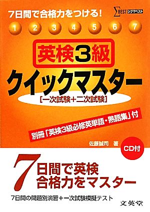 英検3級クイックマスター 7日間で合格力をつける！ シグマベスト