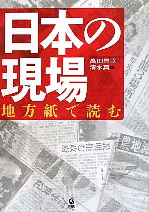 日本の現場 地方紙で読む