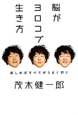 脳がヨロコブ生き方 楽しめばすべてがうまく行く 超☆サプライズ