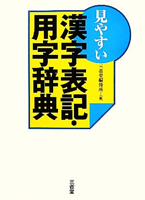 見やすい漢字表記・用字辞典