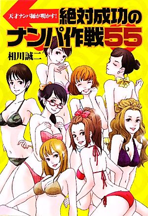 絶対成功のナンパ作戦55 天才ナンパ師が明かす！