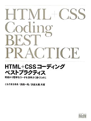 HTML+CSSコーディングベストプラクティス高速かつ堅牢なコードを効率よく書くために