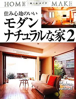 住み心地のいいモダンナチュラルな家(2) ホームメイク