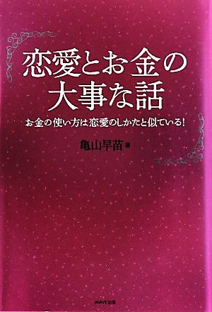 恋愛とお金の大事な話 お金の使い方は恋愛のしかたと似ている！