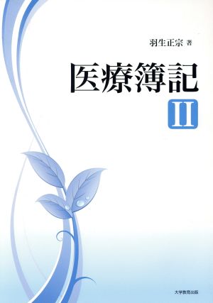 医療簿記2