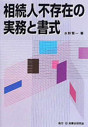 相続人不存在の実務と書式