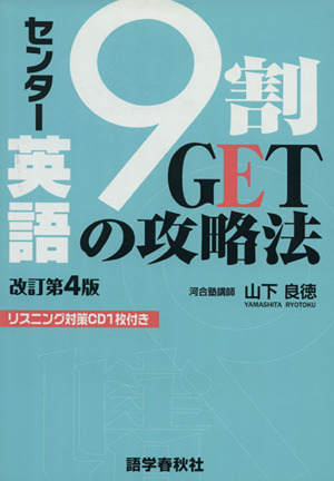 CD付センター英語9割GETの攻略法 改