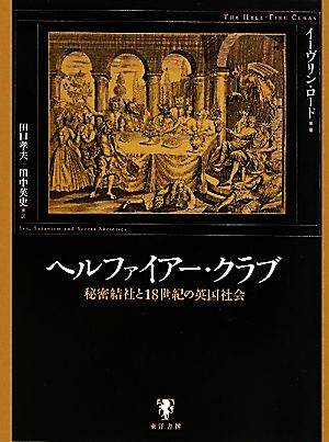 ヘルファイアー・クラブ 秘密結社と18世紀の英国社会