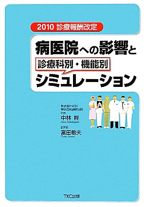 病医院への影響と診療科別・機能別シミュレーション 2010診療報酬改定