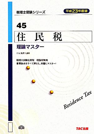 住民税 理論マスター(平成23年度版) 税理士受験シリーズ45