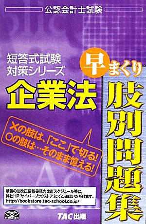 企業法 早まくり肢別問題集(2011年度版) 公認会計士試験短答式試験対策シリーズ