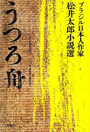 うつろ舟ブラジル日本人作家・松井太郎小説選