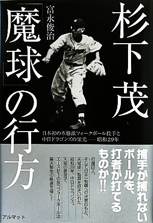 杉下茂「魔球」の行方日本初の本格派フォークボール投手と中日ドラゴンズの栄光-昭和29年
