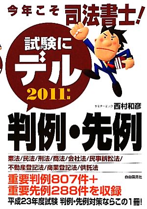 今年こそ司法書士！試験にデル判例・先例(2011年版)