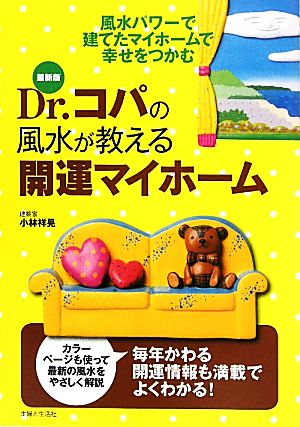 Dr.コパの風水が教える開運マイホーム 最新版