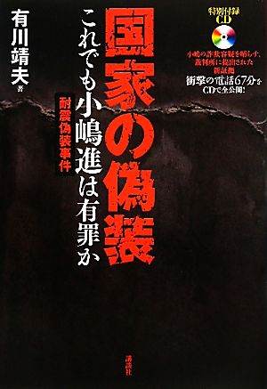 国家の偽装 これでも小嶋進は有罪か