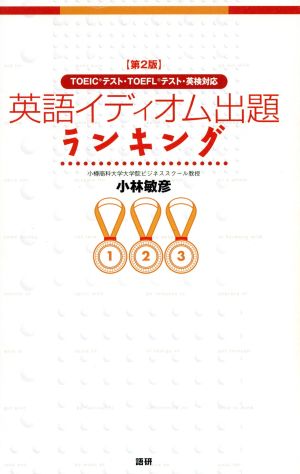 英語イディオム出題ランキング 第2版