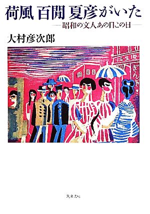 荷風 百閒 夏彦がいた 昭和の文人あの日この日