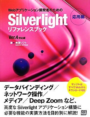 Webアプリケーション開発者のためのSilverLightリファレンスブック 応用編