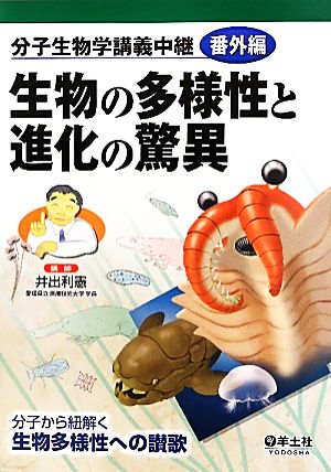 生物の多様性と進化の驚異 分子生物学講義中継番外編