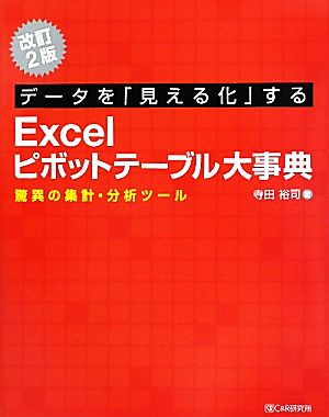 データを「見える化」するExcelピボットテーブル大事典 驚異の集計・分析ツール