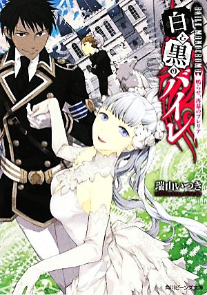 白と黒のバイレ 鳴らせ、再幕のブレリア 角川ビーンズ文庫