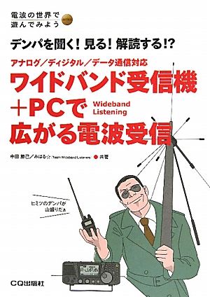 ワイドバンド受信機+PCで広がる電波受信 デンパを聞く！見る！解読する!?アナログ/ディジタル/データ通信対応 電波の世界で遊んでみようseries