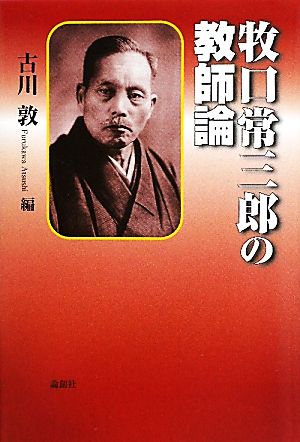 牧口常三郎の教師論