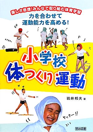 力を合わせて運動能力を高める！小学校体つくり運動 楽しさ倍増！みんなで取り組む体育学習