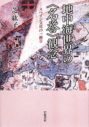 地中海世界の“名誉