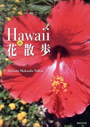 Hawaii de花散歩