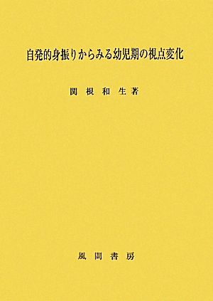 自発的身振りからみる幼児期の視点変化