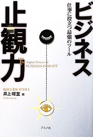 ビジネス止観力 仕事に役立つ最強のツール