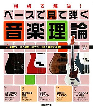 指板で解決！ベースで見て弾く音楽理論 演奏フレーズの実践に役立つ、活きた理論が満載！