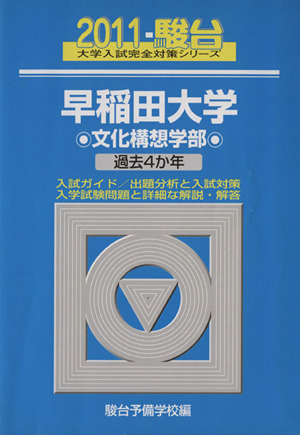 早稲田大学 文化構想学部(2011) 過去4か年 駿台 大学入試完全対策シリーズ