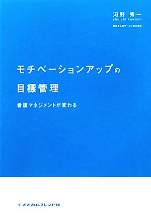 モチベーションアップの目標管理 看護マネジメントが変わる