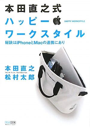 本田直之式ハッピー・ワークスタイル 秘訣はiPhoneとMacの連携にあり