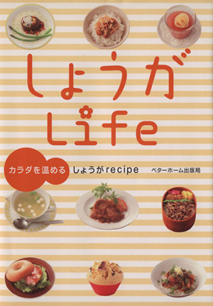 しょうがLife