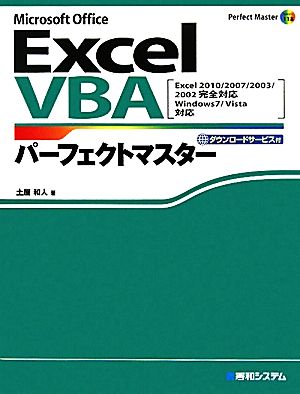 Excel VBAパーフェクトマスター EXCEL 2010200720032002カンゼンタイオウ Perfect Master SERIES